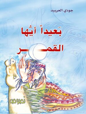cover image of بعيدا ايها القمر